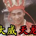 大威天龙盒