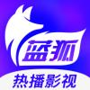 蓝狐视频app免费追剧软件 