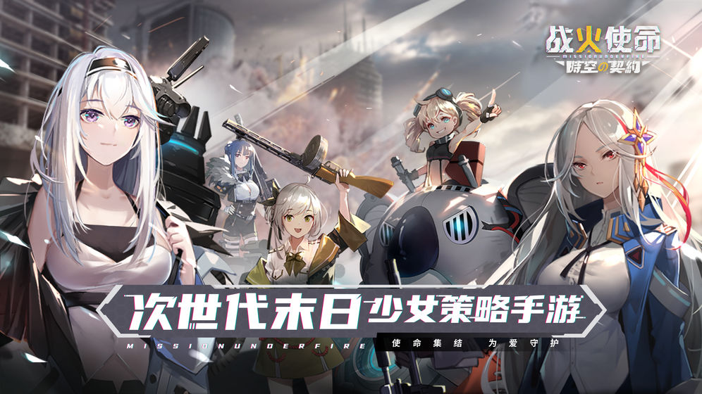 战火使命时空的契约手游官网版 截图1