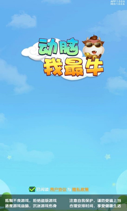 动脑我最牛正式版截图0