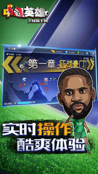 中超英雄之绿茵王朝 v3.1.5