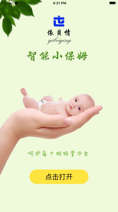 智能小保姆app官方版图片1