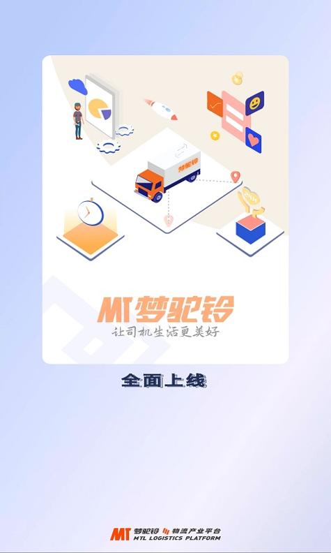 梦驼铃司机帮截图0
