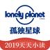 孤独星球