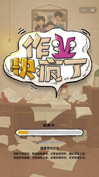 作业快疯了游戏官方最新版图片1