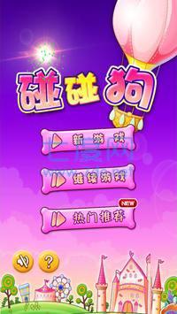 碰碰狗消消乐截图3