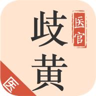 歧黄医官医生端