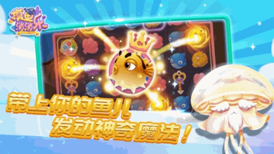 摸鱼消消乐