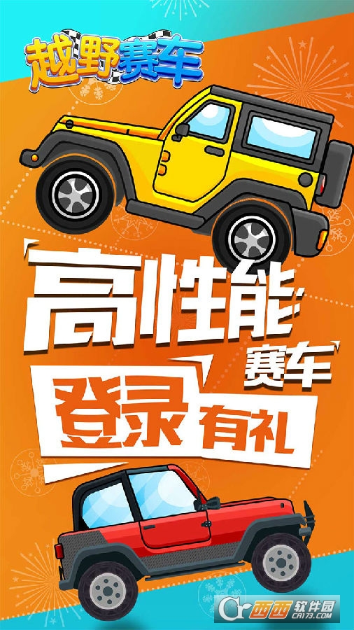 越野赛车