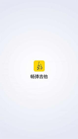 畅弹吉他截图0