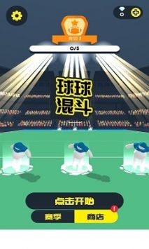 球球混斗 安卓版截图2