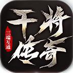 干将传奇