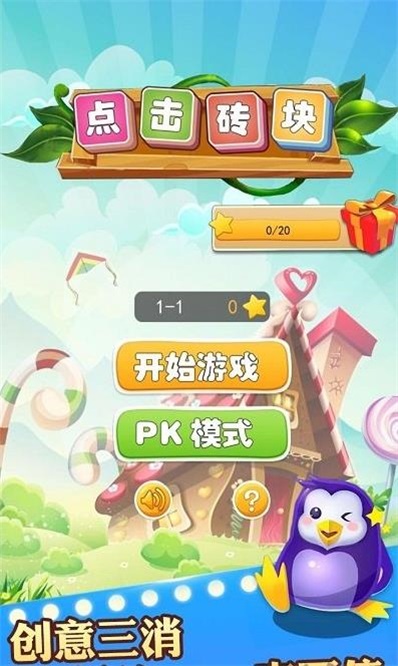 点击砖块截图0