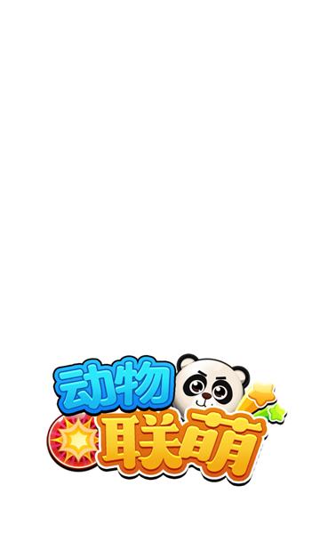 动物联萌2游戏红包版图片1