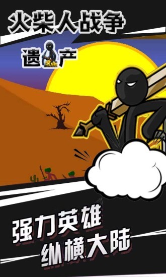 火柴人战争:遗产 v1.9.36