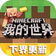 我的世界1.18.10.20
