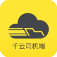 千云司机端