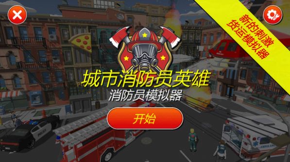 灭火消防员游戏最新版 截图2