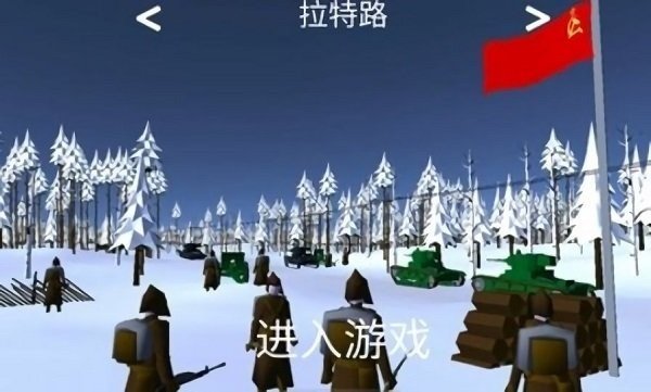 冬季战争汉化版 v0.48