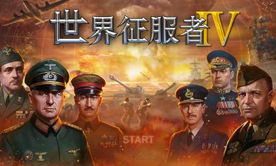 世界征服者4破解版无限资源三神将 v2.20.1