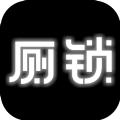厕锁 最新版