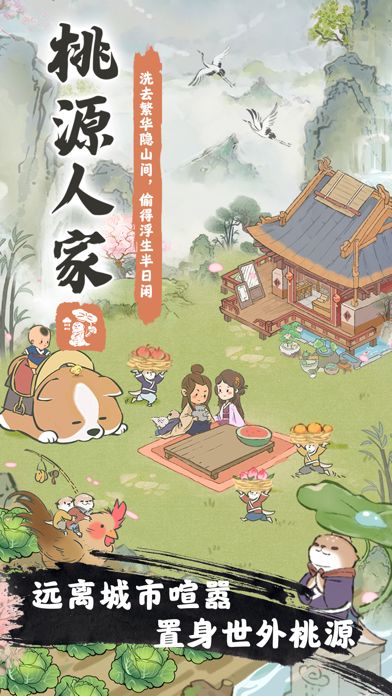 桃源人家最新版软件官方下载图片1