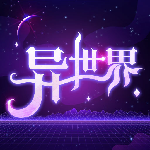 异世界模拟器修改版
