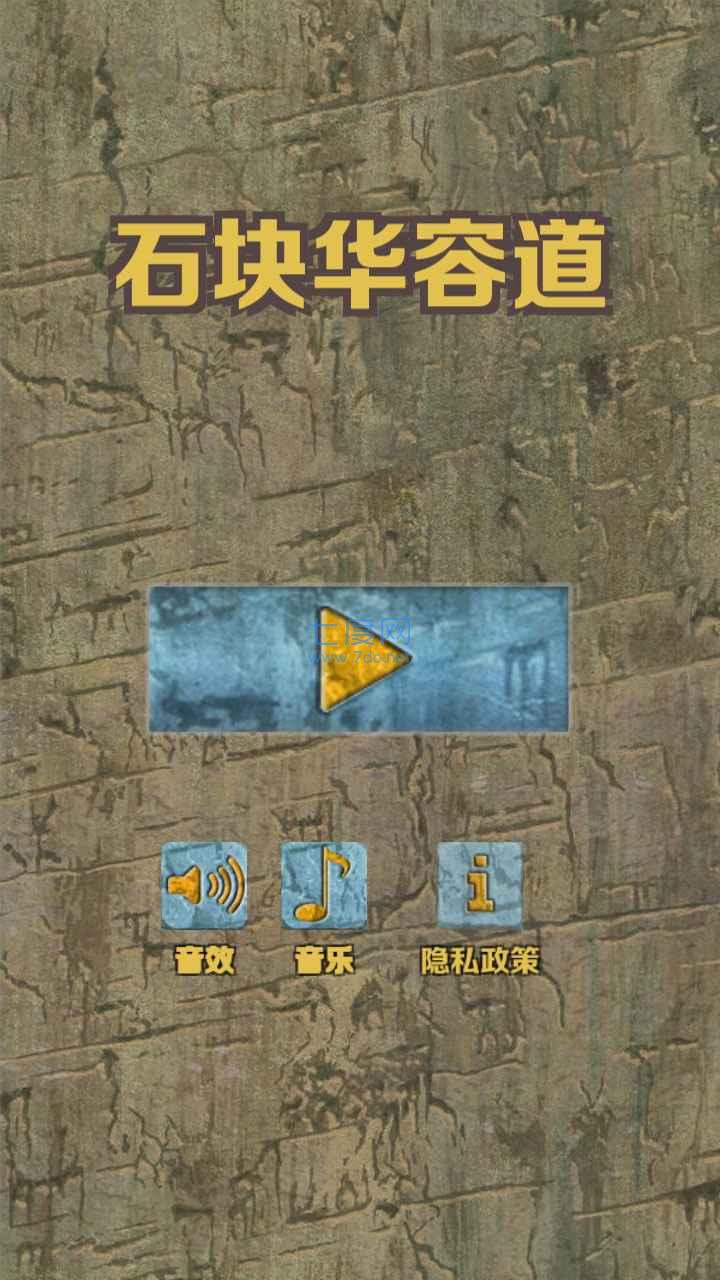 石块华容道游戏