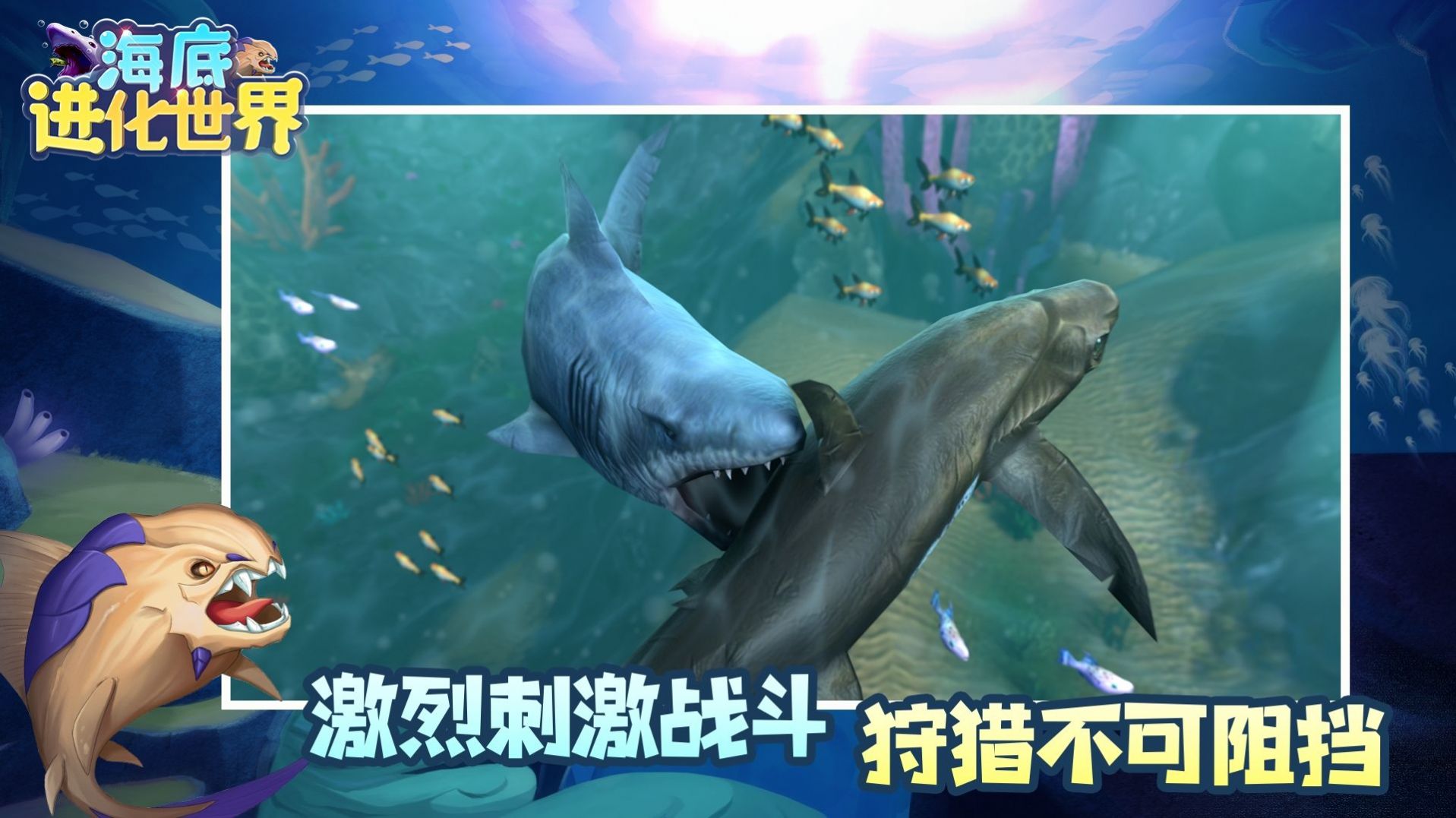 海底进化世界游戏官方安卓版 截图1