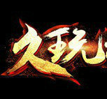 说玩神途单职业