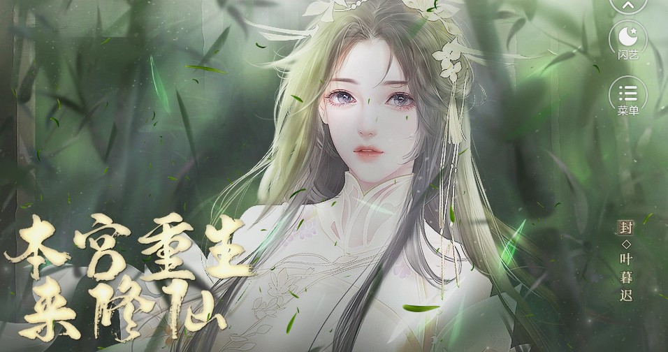 闪艺本宫重生来修仙游戏官方版 截图0