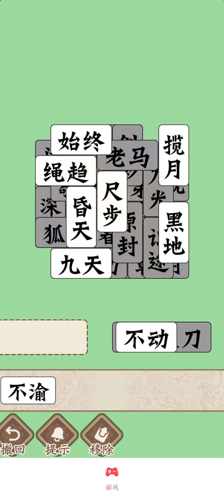 磊旭消成语游戏免广告下载 截图2