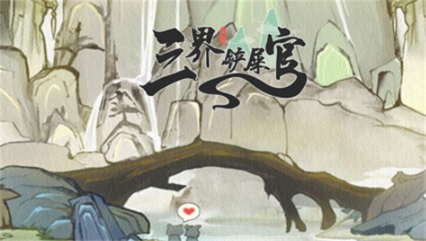 三界铲屎官