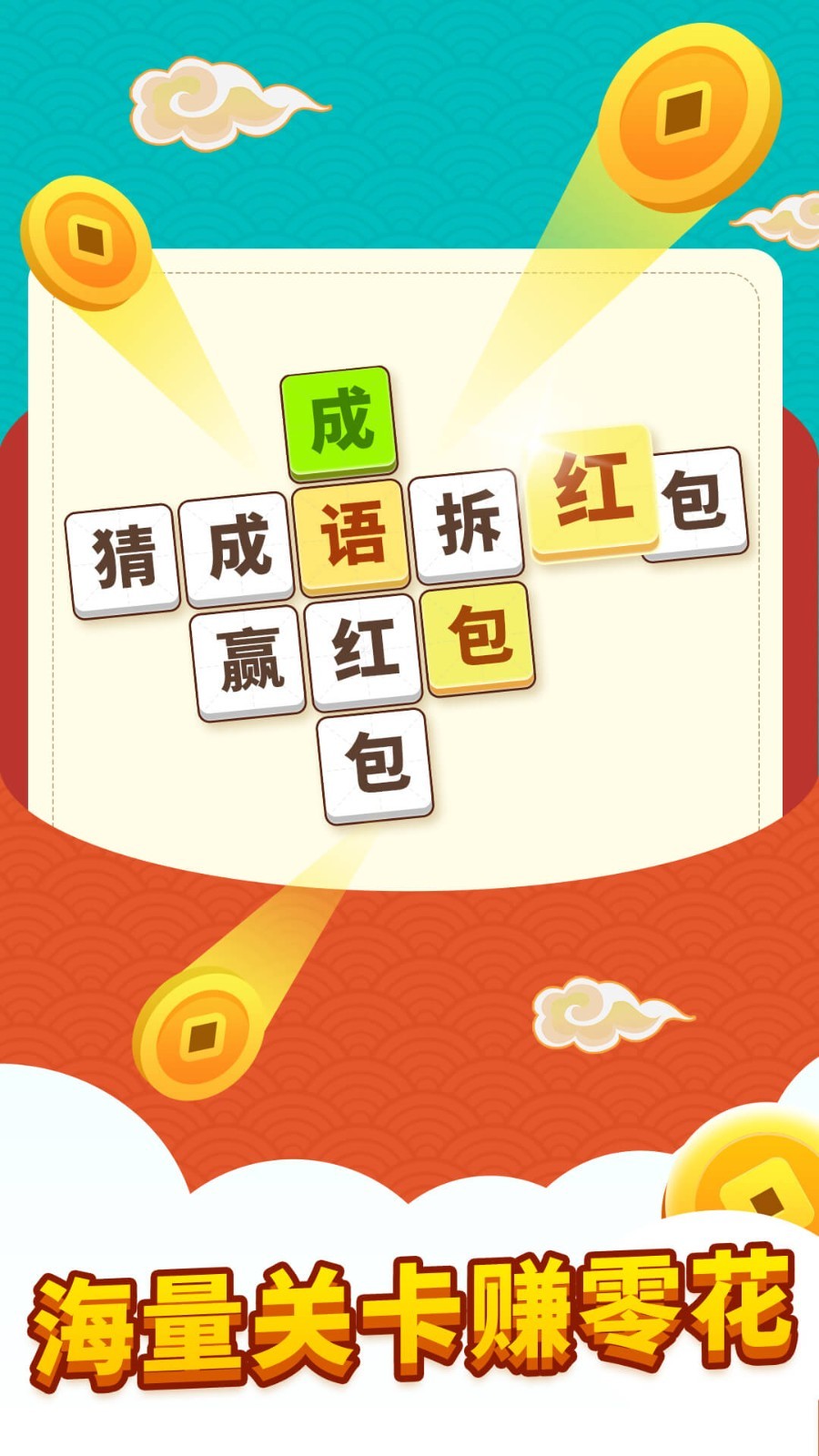 我要玩成语红包版截图0