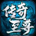 传奇至尊元神版手游官方最新版 