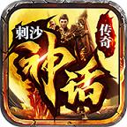 刺沙神话传奇单职业