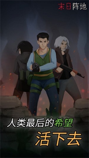 末日阵地游戏最新版 截图1