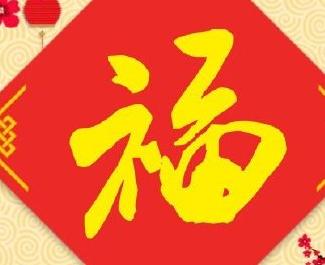 2021能扫出敬业福的福字图片 1.0