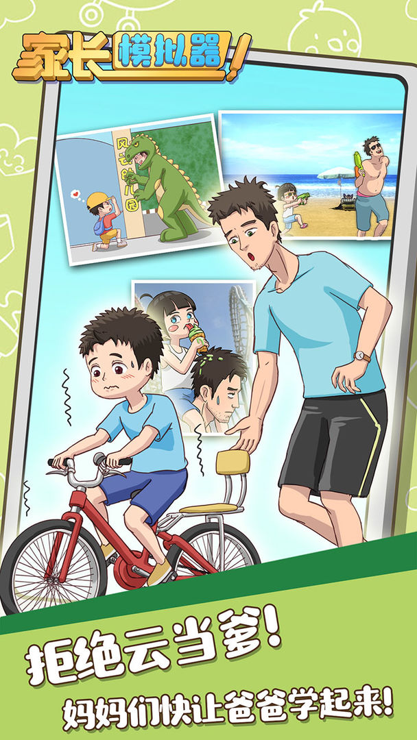 家长模拟器免费金币无限小红花最新最新版  v4.2.4