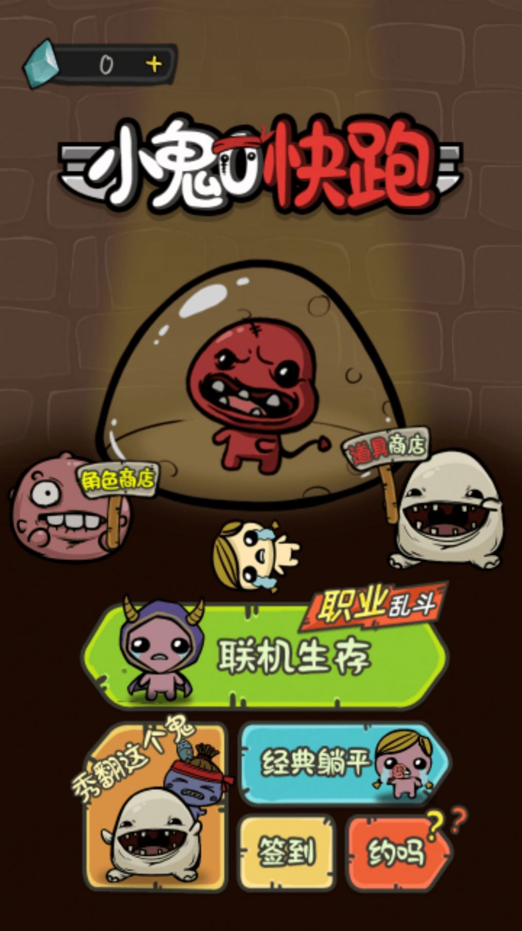 小鬼快跑躺平发育.jpg