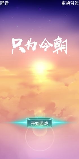 只为今朝mud截图0