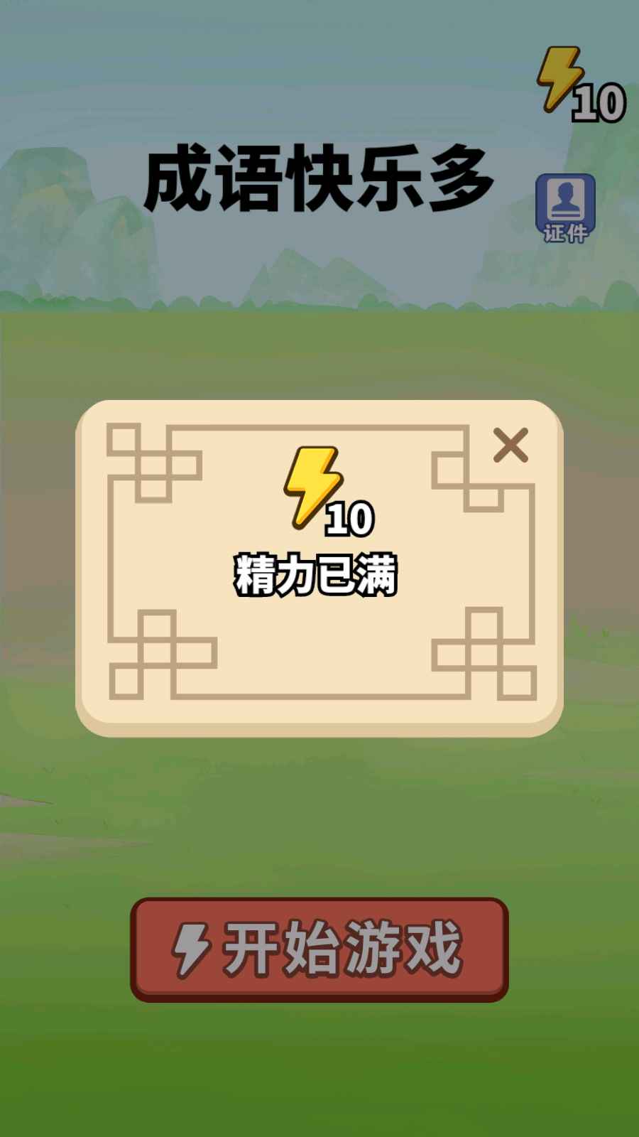 成语快乐多游戏红包版 截图2