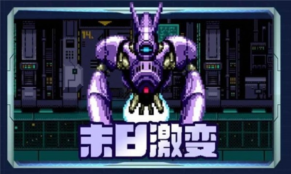 末日激变  v1.01.70