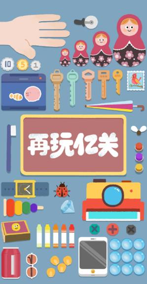 再玩亿关