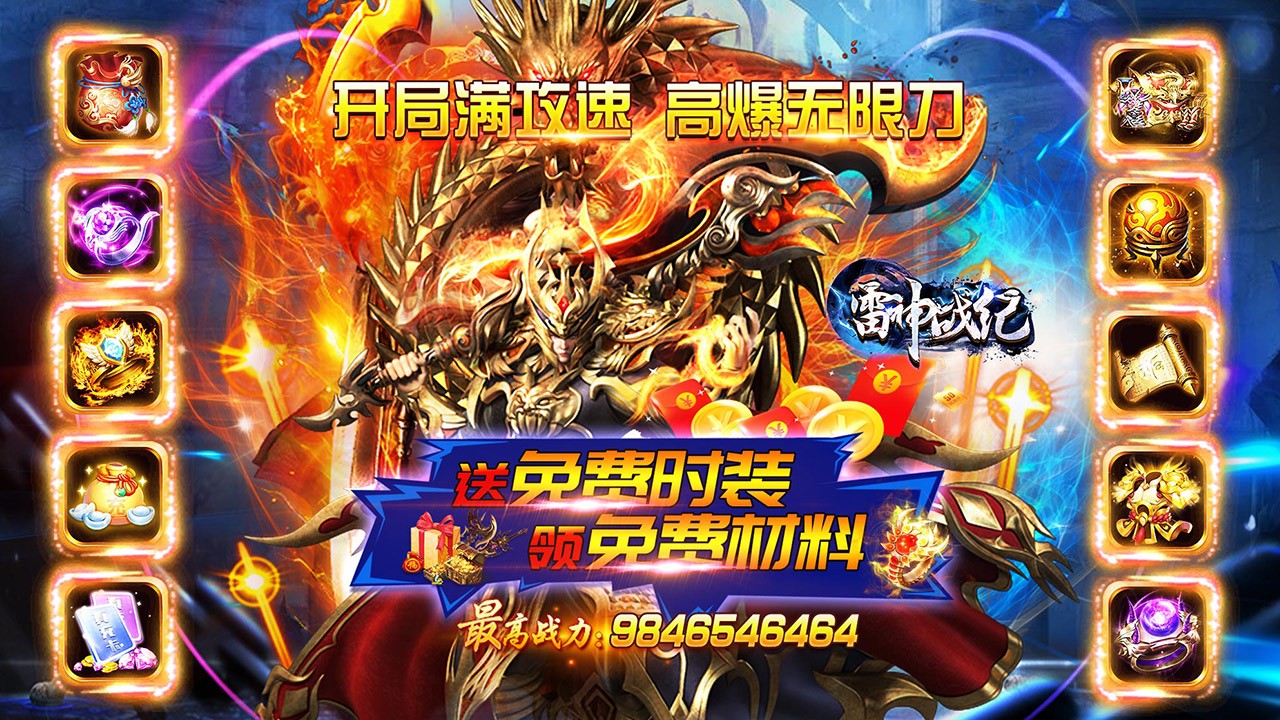 雷神战纪高爆攻速版