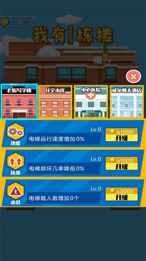 我有一栋楼游戏安卓版  v4.2.2