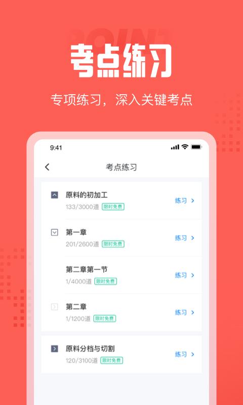 中式烹调师考试聚题库 版本：v1.0.2