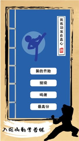 我练功发自真心 v1.1.1