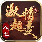 八七激情超变