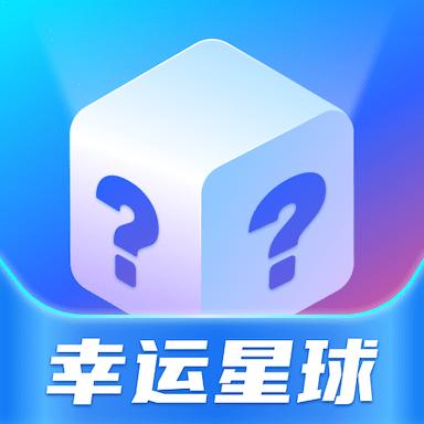 幸运星球